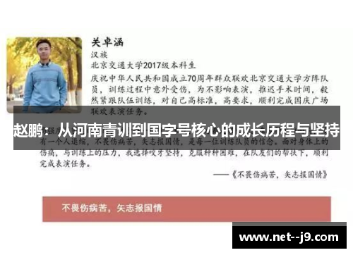 赵鹏：从河南青训到国字号核心的成长历程与坚持