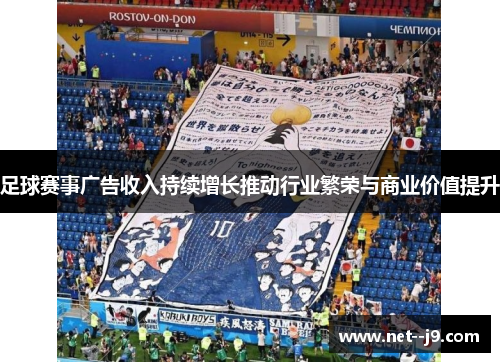 足球赛事广告收入持续增长推动行业繁荣与商业价值提升