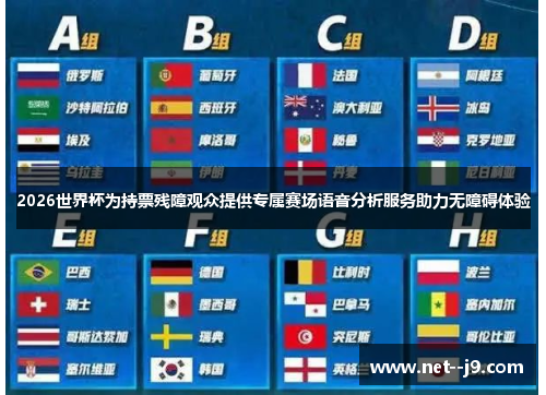 2026世界杯为持票残障观众提供专属赛场语音分析服务助力无障碍体验