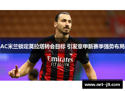 AC米兰锁定莫拉塔转会目标 引发意甲新赛季强势布局