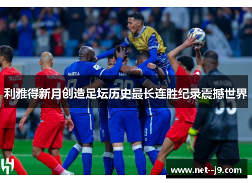 利雅得新月创造足坛历史最长连胜纪录震撼世界
