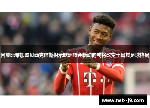 因莫比莱加盟贝西克塔斯揭示欧洲转会新动向或将改变土耳其足球格局