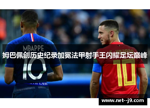 姆巴佩创历史纪录加冕法甲射手王闪耀足坛巅峰