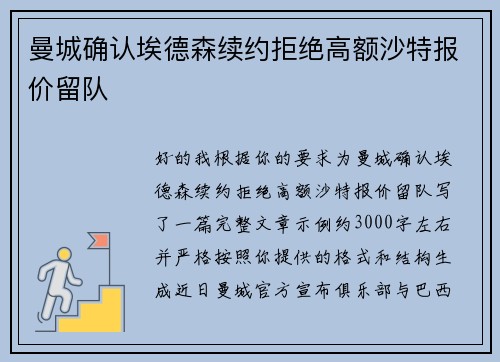 曼城确认埃德森续约拒绝高额沙特报价留队