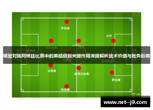 福登对阵阿根廷比赛中的英超级别关键作用深度解析战术价值与胜负影响
