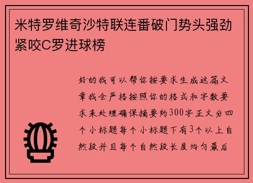 米特罗维奇沙特联连番破门势头强劲紧咬C罗进球榜