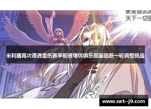 米利唐再次遭遇重伤赛季前景堪忧俱乐部面临新一轮调整挑战
