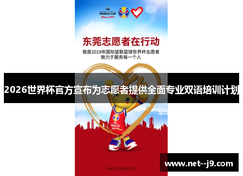 2026世界杯官方宣布为志愿者提供全面专业双语培训计划