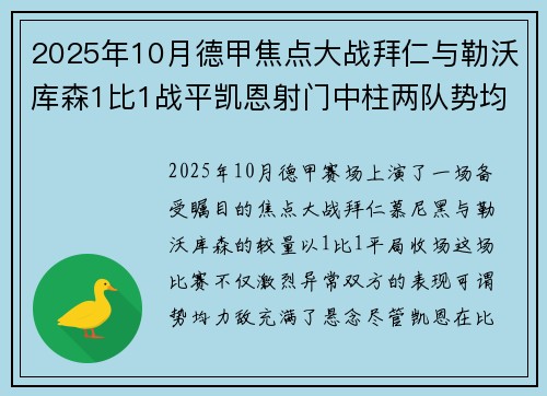 2025年10月德甲焦点大战拜仁与勒沃库森1比1战平凯恩射门中柱两队势均力敌
