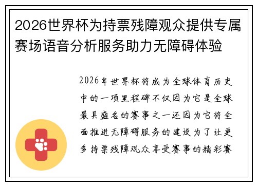 2026世界杯为持票残障观众提供专属赛场语音分析服务助力无障碍体验