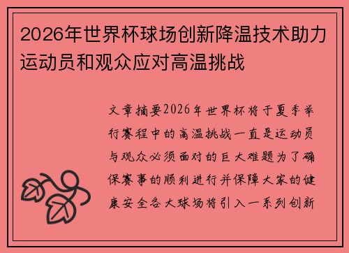 2026年世界杯球场创新降温技术助力运动员和观众应对高温挑战
