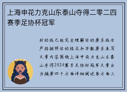 上海申花力克山东泰山夺得二零二四赛季足协杯冠军