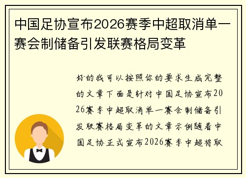 中国足协宣布2026赛季中超取消单一赛会制储备引发联赛格局变革