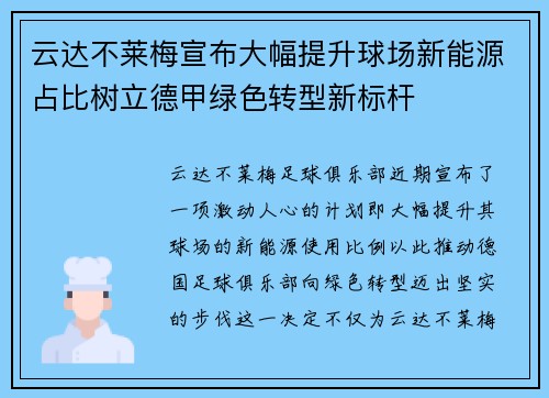 云达不莱梅宣布大幅提升球场新能源占比树立德甲绿色转型新标杆