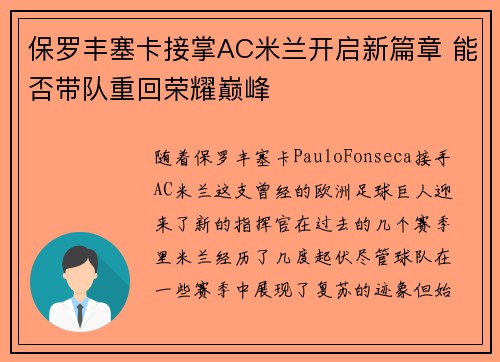 保罗丰塞卡接掌AC米兰开启新篇章 能否带队重回荣耀巅峰