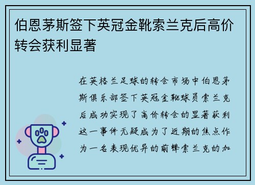 伯恩茅斯签下英冠金靴索兰克后高价转会获利显著