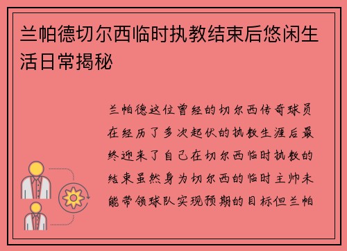 兰帕德切尔西临时执教结束后悠闲生活日常揭秘
