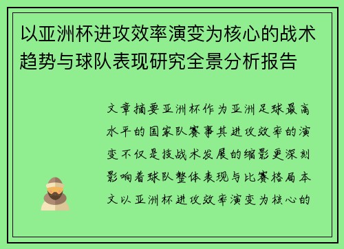 以亚洲杯进攻效率演变为核心的战术趋势与球队表现研究全景分析报告