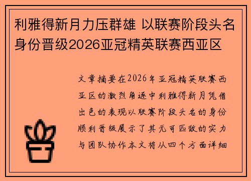 利雅得新月力压群雄 以联赛阶段头名身份晋级2026亚冠精英联赛西亚区