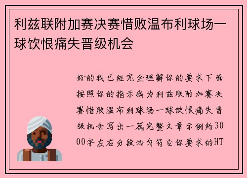 利兹联附加赛决赛惜败温布利球场一球饮恨痛失晋级机会