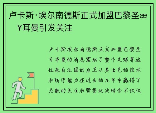卢卡斯·埃尔南德斯正式加盟巴黎圣日耳曼引发关注