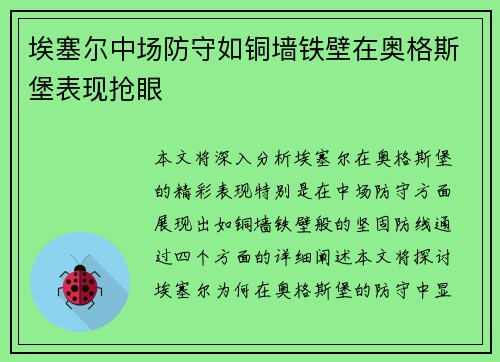 埃塞尔中场防守如铜墙铁壁在奥格斯堡表现抢眼