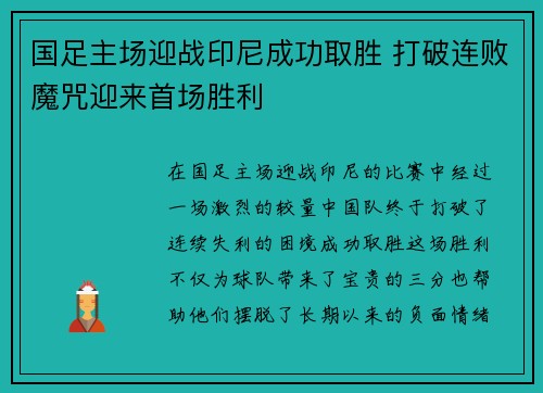 国足主场迎战印尼成功取胜 打破连败魔咒迎来首场胜利