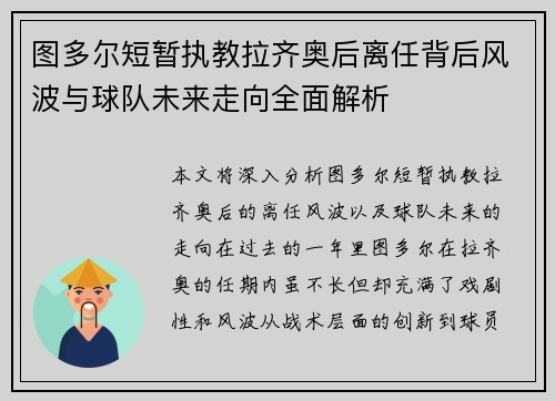 图多尔短暂执教拉齐奥后离任背后风波与球队未来走向全面解析