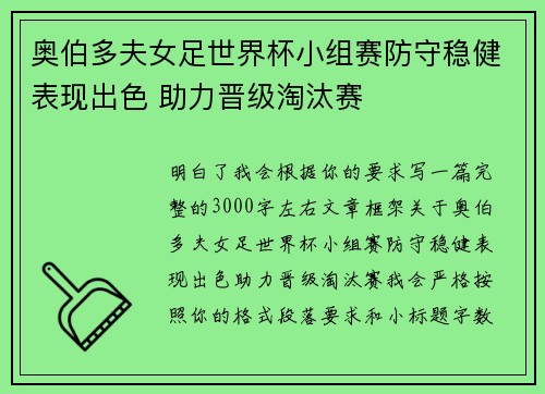 奥伯多夫女足世界杯小组赛防守稳健表现出色 助力晋级淘汰赛