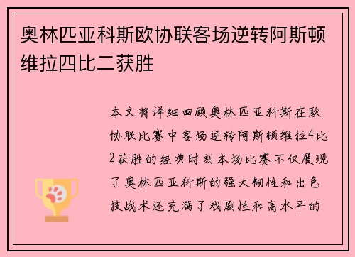 奥林匹亚科斯欧协联客场逆转阿斯顿维拉四比二获胜