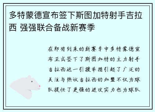 多特蒙德宣布签下斯图加特射手吉拉西 强强联合备战新赛季