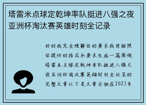 塔雷米点球定乾坤率队挺进八强之夜亚洲杯淘汰赛英雄时刻全记录