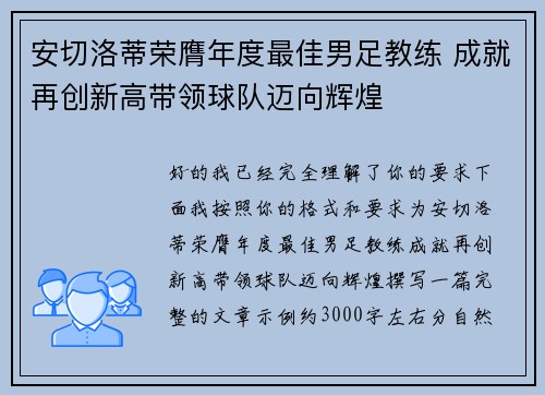 安切洛蒂荣膺年度最佳男足教练 成就再创新高带领球队迈向辉煌