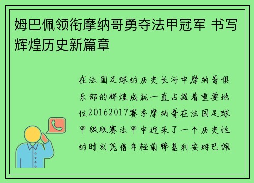 姆巴佩领衔摩纳哥勇夺法甲冠军 书写辉煌历史新篇章