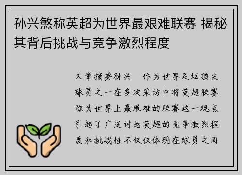 孙兴慜称英超为世界最艰难联赛 揭秘其背后挑战与竞争激烈程度