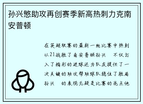 孙兴慜助攻再创赛季新高热刺力克南安普顿