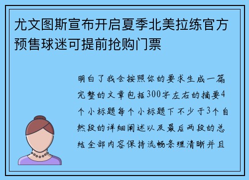 尤文图斯宣布开启夏季北美拉练官方预售球迷可提前抢购门票