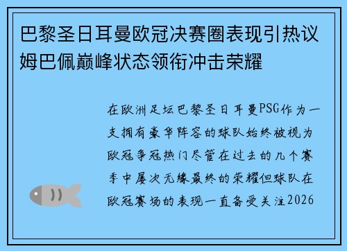 巴黎圣日耳曼欧冠决赛圈表现引热议姆巴佩巅峰状态领衔冲击荣耀