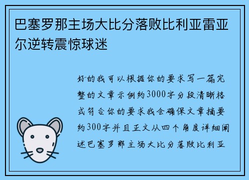 巴塞罗那主场大比分落败比利亚雷亚尔逆转震惊球迷