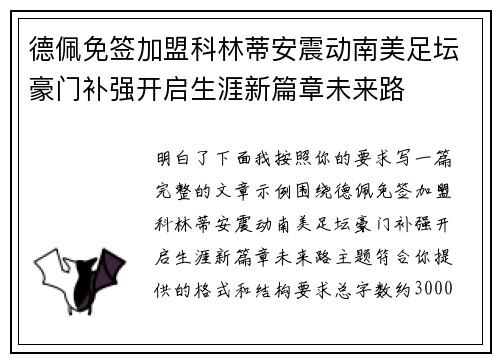 德佩免签加盟科林蒂安震动南美足坛豪门补强开启生涯新篇章未来路