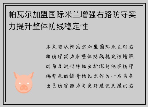 帕瓦尔加盟国际米兰增强右路防守实力提升整体防线稳定性