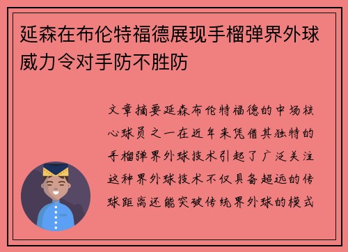 延森在布伦特福德展现手榴弹界外球威力令对手防不胜防