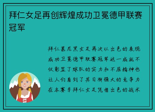拜仁女足再创辉煌成功卫冕德甲联赛冠军