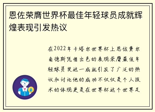 恩佐荣膺世界杯最佳年轻球员成就辉煌表现引发热议