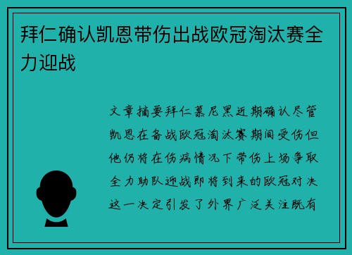 拜仁确认凯恩带伤出战欧冠淘汰赛全力迎战