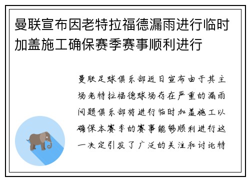 曼联宣布因老特拉福德漏雨进行临时加盖施工确保赛季赛事顺利进行