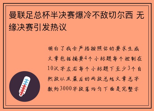 曼联足总杯半决赛爆冷不敌切尔西 无缘决赛引发热议