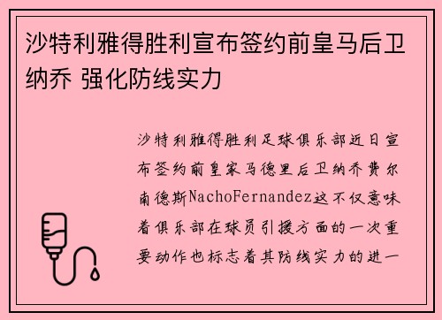 沙特利雅得胜利宣布签约前皇马后卫纳乔 强化防线实力