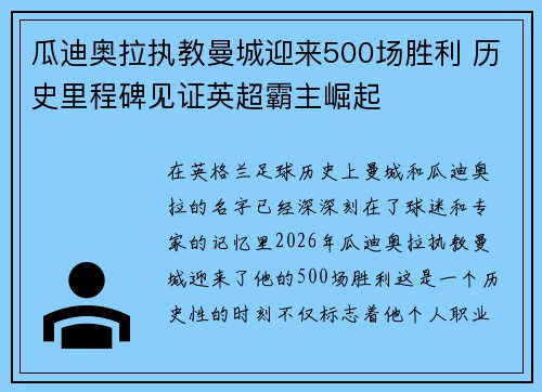 瓜迪奥拉执教曼城迎来500场胜利 历史里程碑见证英超霸主崛起