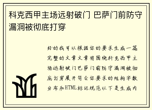 科克西甲主场远射破门 巴萨门前防守漏洞被彻底打穿